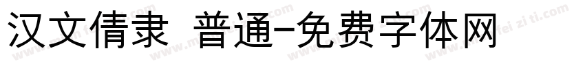 汉文倩隶 普通字体转换